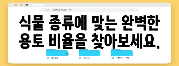 홈 가드닝 성공 용토 가이드 | 식물별 맞춤 배합