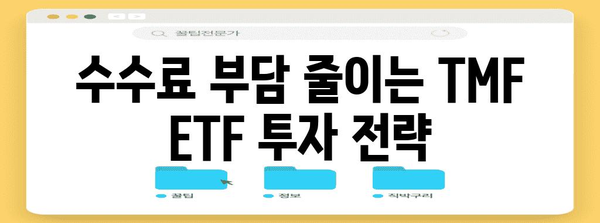 TMF ETF 저렴하게 투자하기 | 수수료 절감 전략