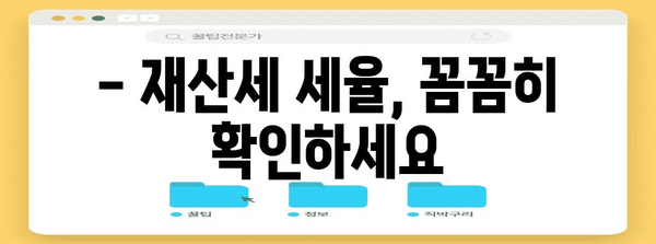 2024년 재산세 세율 안내 | 납부 기한과 꿀팁