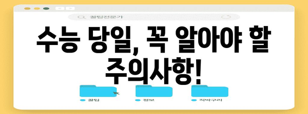 2024 수능 장소 확인 및 안내 | 수능 시험장, 시험 시간, 주의사항
