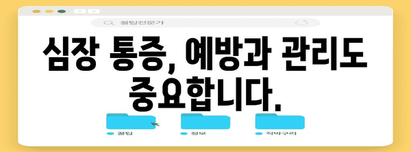 심장 통증 대처법 | 증상, 대응, 응급 상황