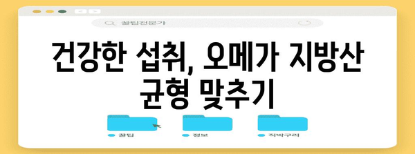 오메가 지방산 완벽 이해 | 우리 몸에 필요한 지방산 찾기