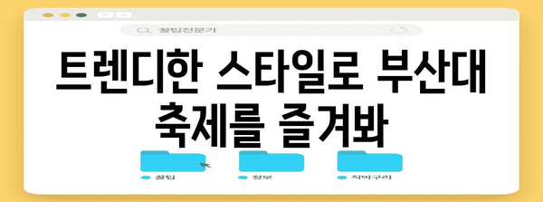 부산대 축제에서 스타일리시한 변신