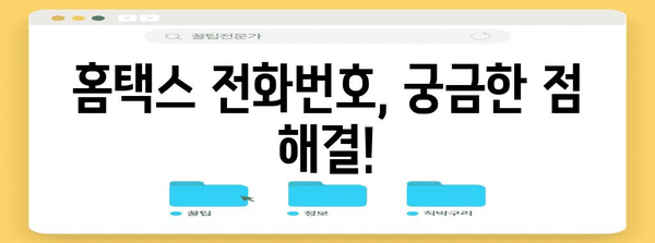 연말정산 문의 전화번호 총정리 | 국세청, 홈택스, 연말정산, 문의, 전화번호, 연락처