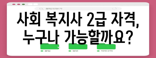 사회 복지사 2급 신청 자격 및 절차