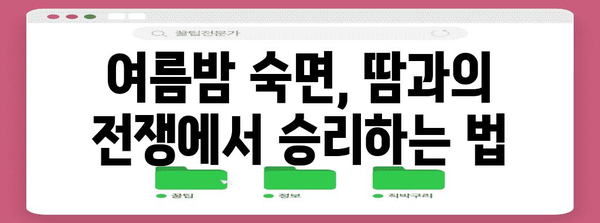여름밤 땀범벅 대처법 | 불면증 없애는 건강 팁