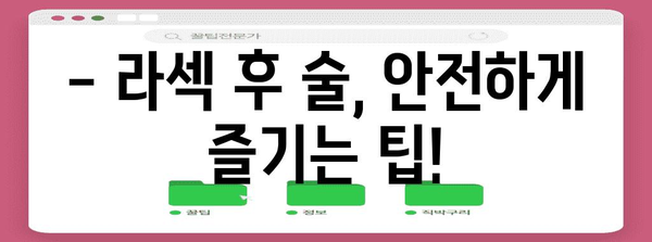 서초역 라섹 수술 후기 | 음주 주의사항