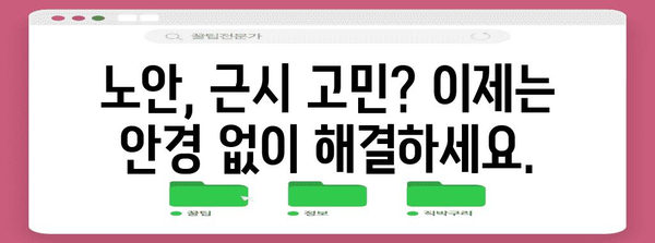 안경 없는 시력 개선 솔루션 | 노안, 근시 고민 해결하기