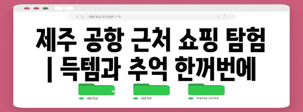 제주 공항 근처 쇼핑 탐험 | 득템과 추억 한꺼번에