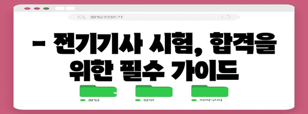 전기기사 시험 합격 가이드 | 지식 체계화와 효율적인 학습 로드맵