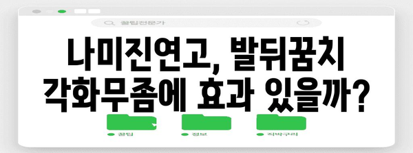 발뒤꿈치 각화무좀 | 나미진연고의 후기, 효과, 사용법