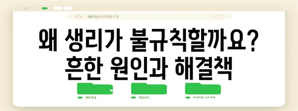 생리 불규칙의 원인 파헤치기 | 대처법과 균형 찾기