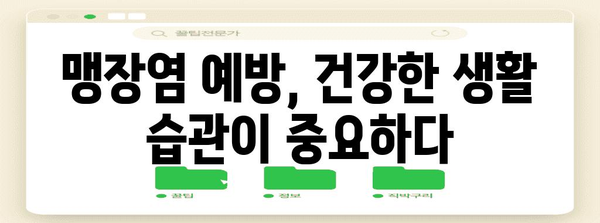 여성에게 흔한 맹장염 | 진단과 치료 완벽 가이드