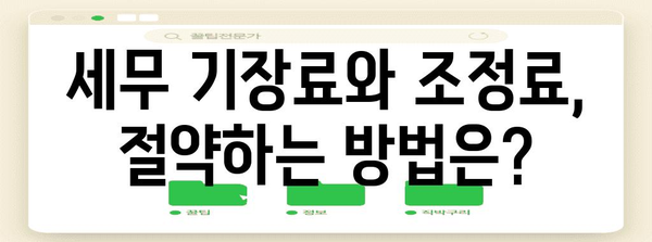 세무 기장료와 조정료 이해하기 | 필수 가이드