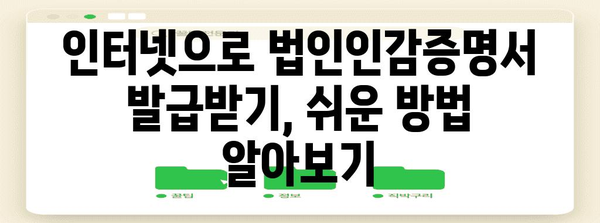 법인인감증명서 발급 비밀번호! 무인발급부터 인터넷까지