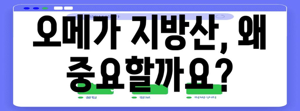 오메가 지방산 완벽 이해 | 우리 몸에 필요한 지방산 찾기