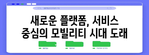 전기차 시대의 모빌리티 산업 미래 예측
