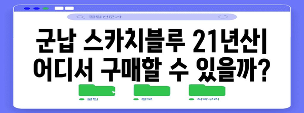 군납 스카치블루 21년산 가격, 구매 및 정보 가이드