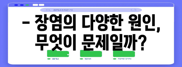 장염 원인과 완화법 | 종류별 증상과 치료 방법