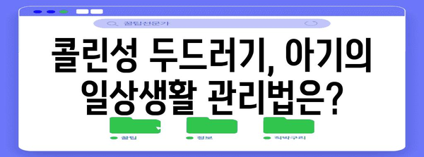 콜린성 두드러기 아기 파악 방법