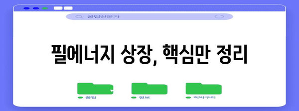 필에너지 상장 예측 | 주가, 경쟁률, 청약 알아두기