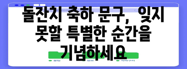 돌잔치 축하 문구 모음| 친구, 가족, 지인에게 진심을 전하는 특별한 메시지 | 돌잔치, 축하 문구, 인사말,  돌잔치 문구 모음,  예쁜 문구