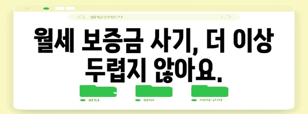 월세 보증금 사기를 방지하세요 | 보증 보험 위력