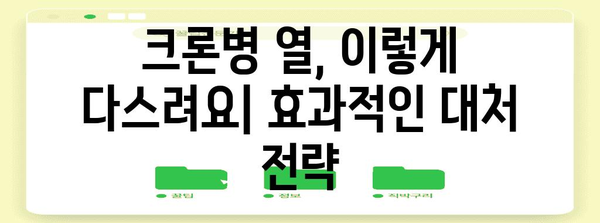 크론병에서 열 관리하는 법 | 원인, 증상 및 대처 방법