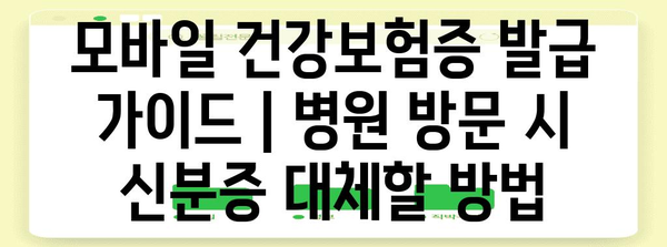 모바일 건강보험증 발급 가이드 | 병원 방문 시 신분증 대체할 방법