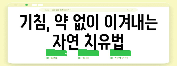 기침의 원인 찾기 | 집에서 관리하는 길잡이