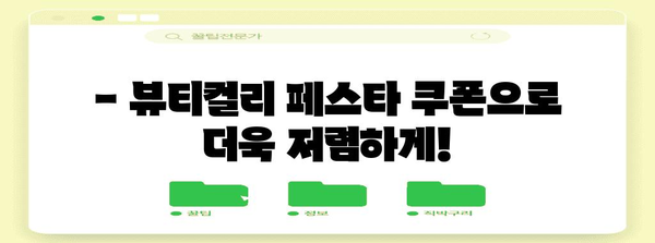 뷰티컬리 페스타 피지오겔 로션 올영세일 | 쿠폰과 할인 꿀팁