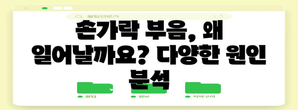 손가락 부음 해결책 | 원인과 치료법 탐구