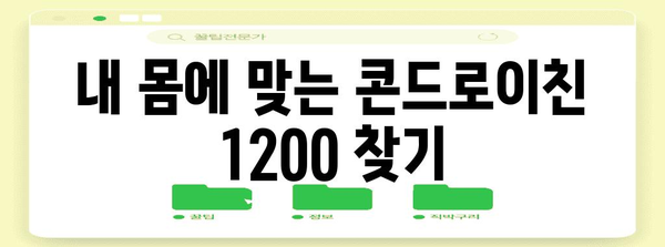 건강한 연골 위한 콘드로이친 1200 선택법
