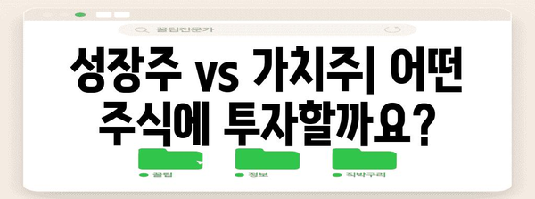 성장주 vs 가치주 비교 | 고려 사항과 특징