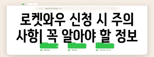 로켓와우 신청법 총정리 | 자격, 절차, 주의 사항