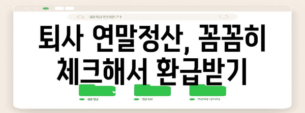 중도퇴사 후에도 놓치지 마세요! 연말정산 완벽 가이드 | 퇴사, 연말정산, 환급, 절세 팁