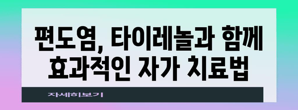 편도염 타이레놀 사용 여부 해명 | 통증 완화 대안