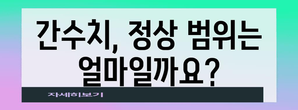 과도한 간수치와 지방간 이해하기 | 정상 범위와 대처 방법