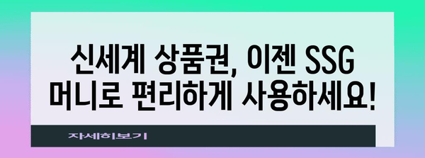신세계 상품권을 SSG 머니로 바꾸는 완벽 가이드