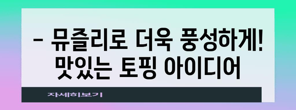 뮤즐리로 맛있는 건강 간식 5가지 | 영양 충전, 쉬운 레시피
