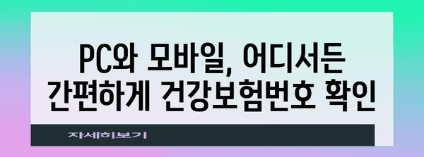 건강보험번호 확인 가이드 | 홈페이지를 이용하는 방법