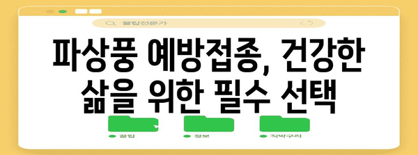 파상풍 증상과 예방접종 | 건강 유지의 필수