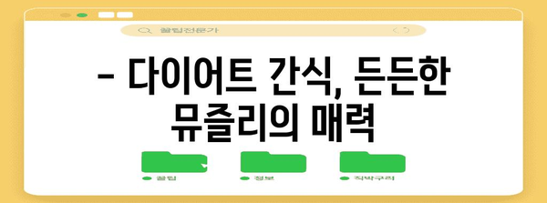 뮤즐리로 맛있는 건강 간식 5가지 | 영양 충전, 쉬운 레시피