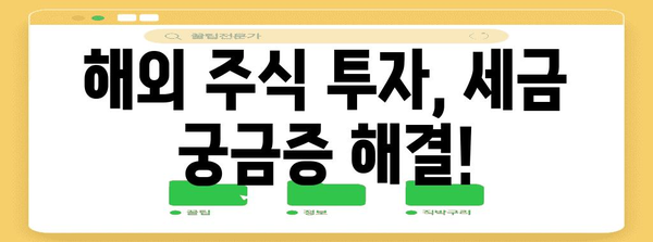 해외 주식 거래 세금 분석 | 세율 비교와 절세 전략