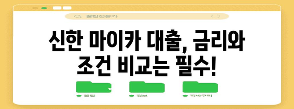 중고차 대출 심층 해부 | 신한 마이카 대출 조심해야 할 점