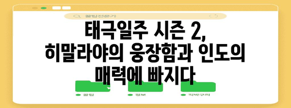 히말라야와 인도의 자연 속 캠핑 | 태극일주 시즌 2의 모험
