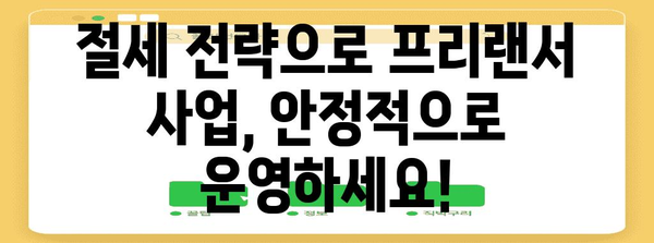 프리랜서세무사업자등록 | 이익과 잠재력 최대화