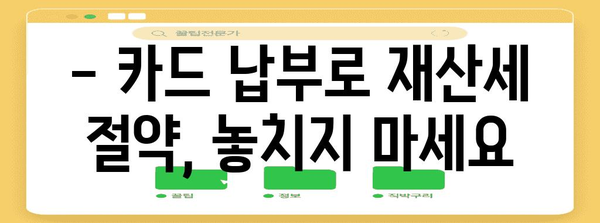 재산세 카드 납부 수수료 면제 가이드 | 검색어 관련 세금 절약 방법 안내