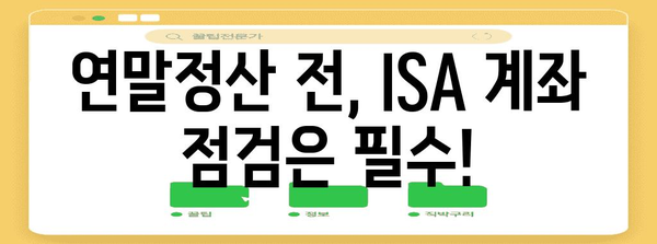 ISA 계좌 연말정산 완벽 가이드| 절세 팁 & 환급받는 방법 | 연말정산, 절세, 투자, ISA, 소득공제