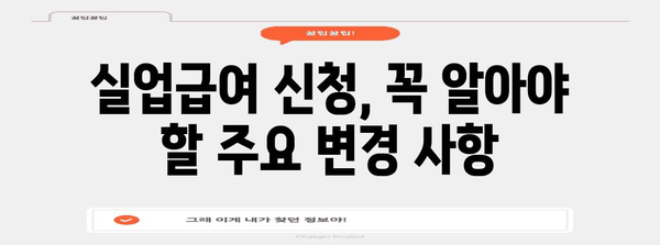 새롭게 개정된 실업급여 신청 절차